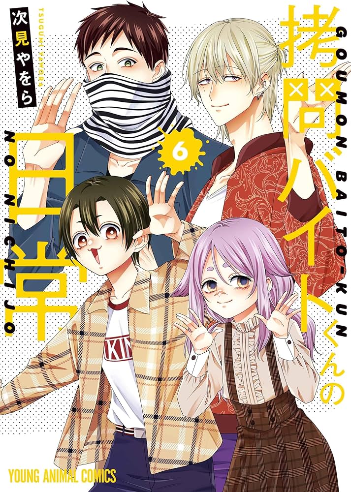 次見やをら『拷問バイトくんの日常６』『吸血バーへようこそ２』『腐男子天使1』 拷問バイトくんの日常 6 (ヤングアニマルコミックス) | 次見 やをら